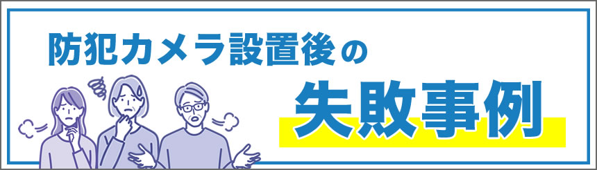 よくある防犯カメラ失敗事例