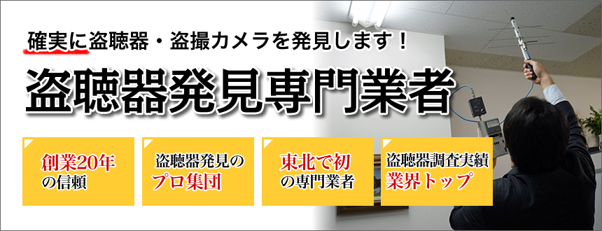 盗聴・盗撮調査東北初の盗聴発見専門業者