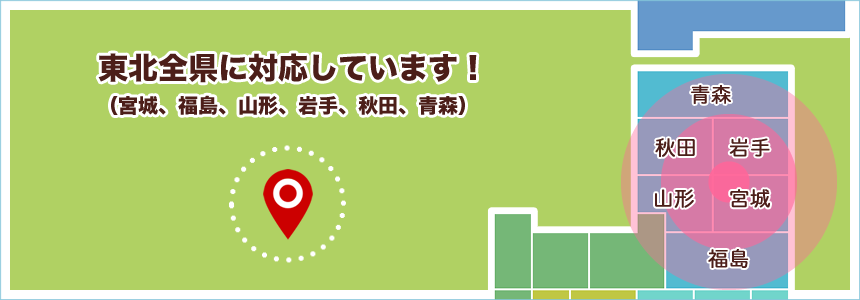 対応地域は宮城、福島、山形、岩手、秋田、青森