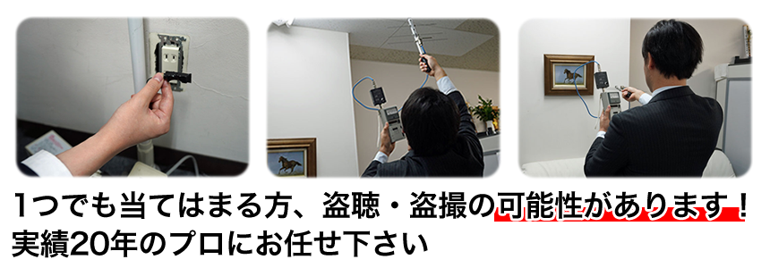 盗聴・盗撮調査東北初の盗聴発見専門業者