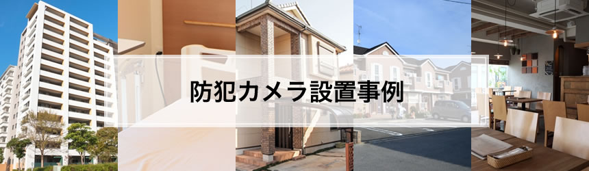 月々わずか5,980円から防犯カメラシステムの導入が可能です！「工事費込み・保守メンテナンス込み」※機器故障時の修理・交換も無料の為、急な出費の心配もありません。