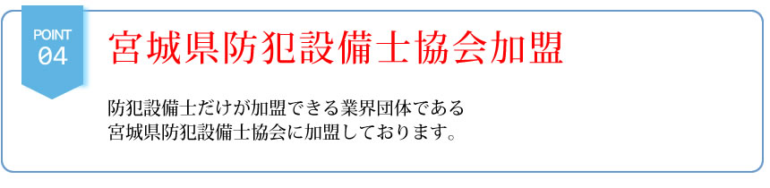 東北唯一日本防犯設備協会加盟