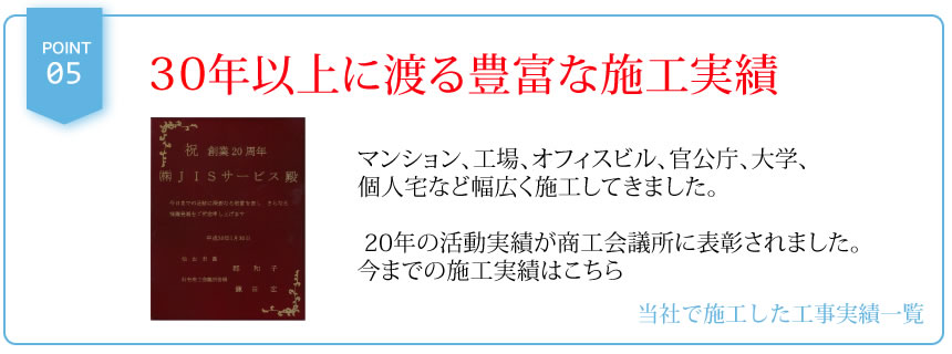 ２０年以上に渡る豊富な施工実績