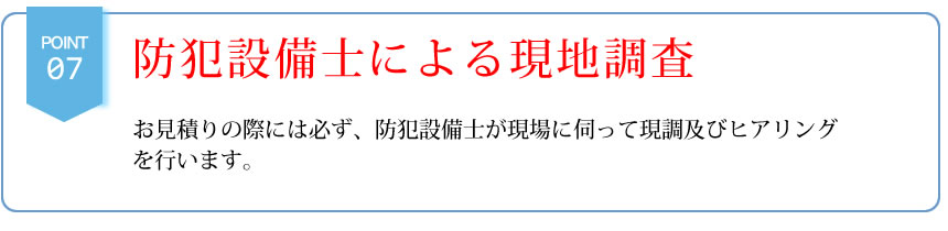 防犯設備士による現地調査