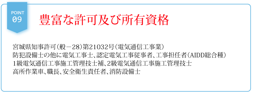 豊富な許可及び所有資格