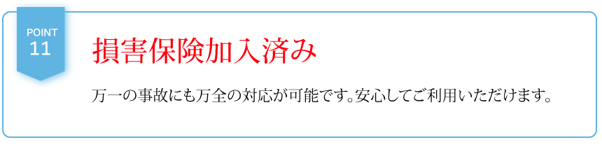 損害保険加入済み