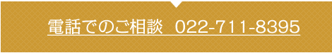 最短即時ご返答！電話でのご相談 022-711-8395