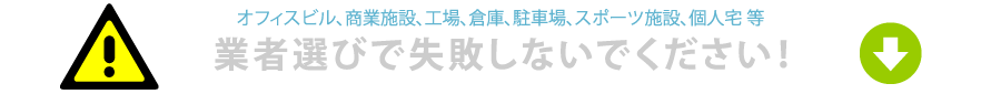 オフィスビル、商業施設、工場、倉庫、駐車場、スポーツ施設、個人宅等、防犯カメラの導入で失敗しないでください！