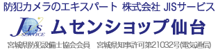 防犯カメラのエキスパート 株式会社JISサービス ムセンショップ仙台