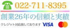 創業18年の信頼と実績 防犯設備士資格者番号 第12-23837号 - TEL022-711-8395