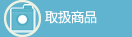 取扱商品
