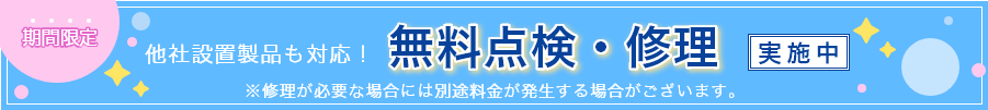 無料点検実施中