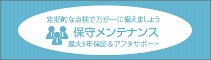 防犯カメラの保守メンテナンス/定期的な点検で万が一に備えましょう