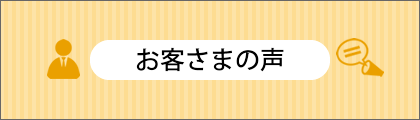 お客さまの声