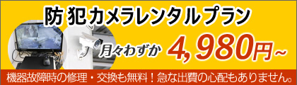 法人様向け防犯カメラシステムレンタルプラン/月々わずか5,980円から