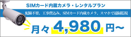 SIMカード内蔵カメラ・レンタルプラン