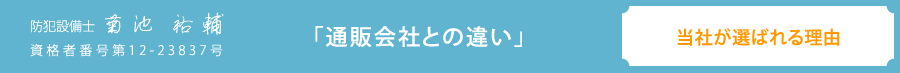 「通販会社との違い」