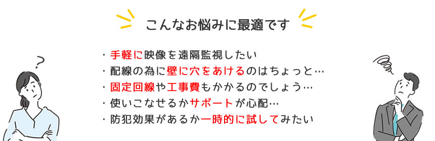 ・電気屋さんに設置してもらったけれど、その後不具合が発生したのに、修理・交換対応をしてもらえない。また、電気屋さんなので専門知識がない。・ネット通販で買ったのでサポートがない。・設置した業者が倒産してしまった。・自分で買ったもののうまく設置できなかった。