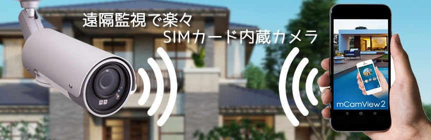 SIMカード内蔵カメラ楽々遠隔監視